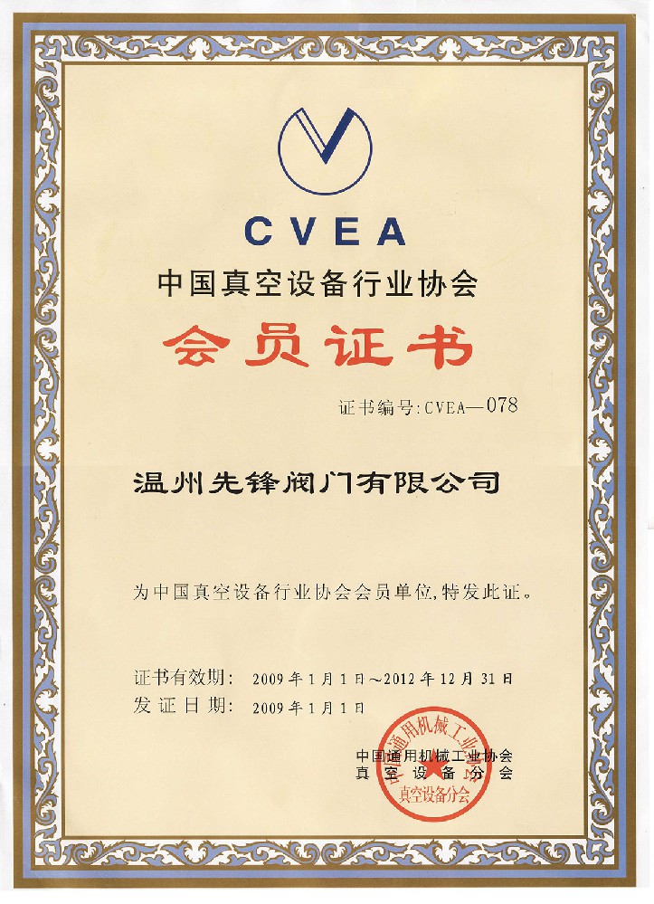 中國(guó)真空设备行业协会会员证书