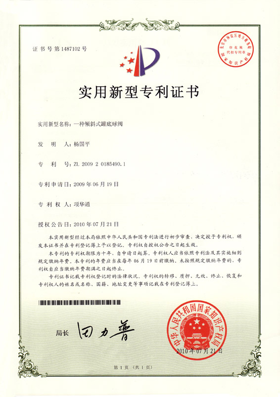 实用(yòng)新(xīn)型专利证书——倾斜式罐底球阀