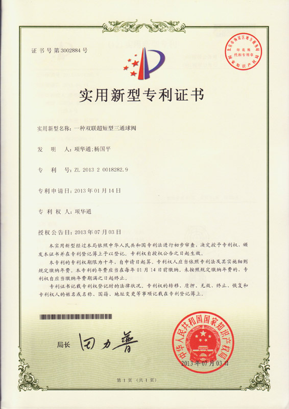 实用(yòng)新(xīn)型专利证书——双联超短型三通球阀
