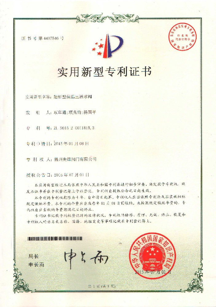 实用(yòng)新(xīn)型专利证书——超短型保温三通球阀