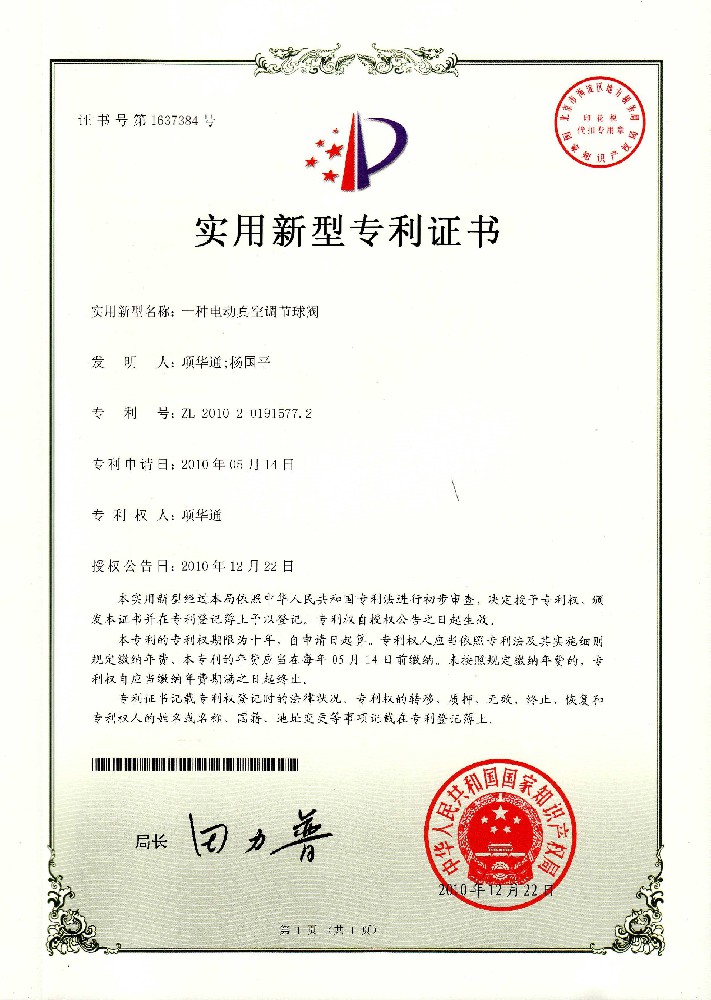 实用(yòng)新(xīn)型专利证书——電(diàn)动真空调节球阀