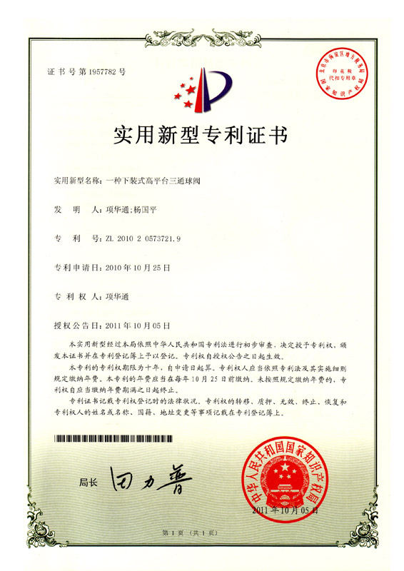 实用(yòng)新(xīn)型专利-下装式高平台三通球阀