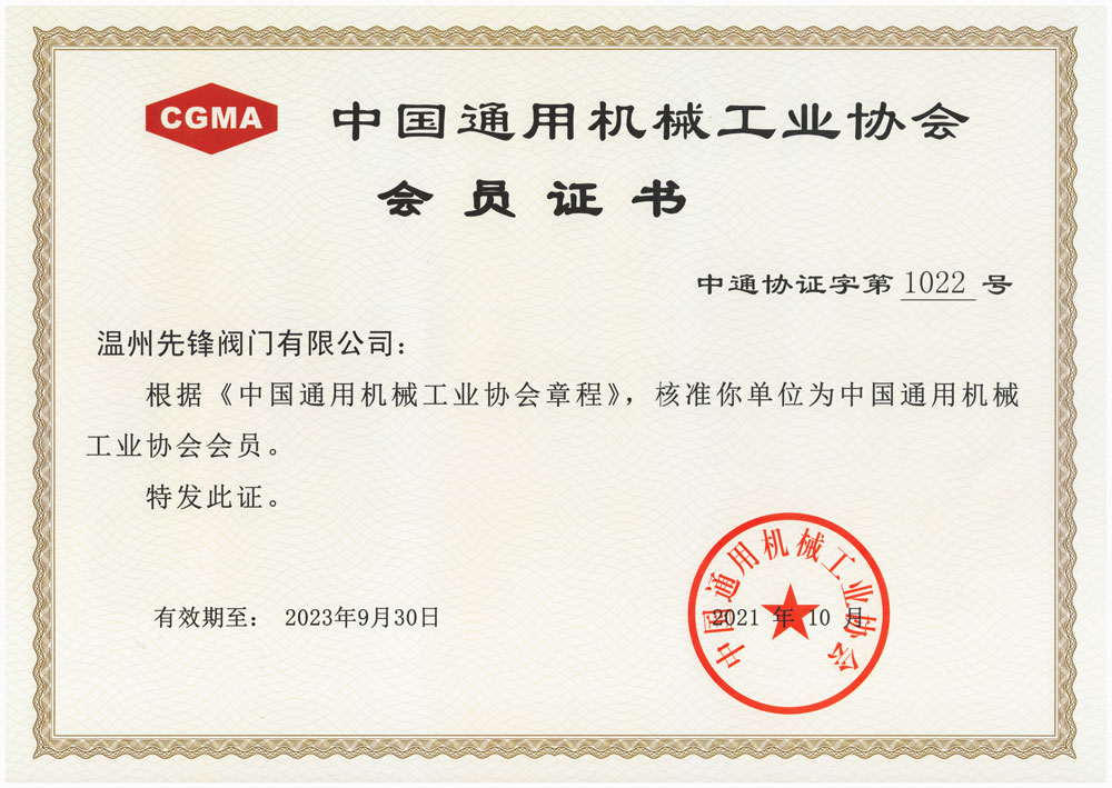 中國(guó)通用(yòng)机械工业协会会员证书
