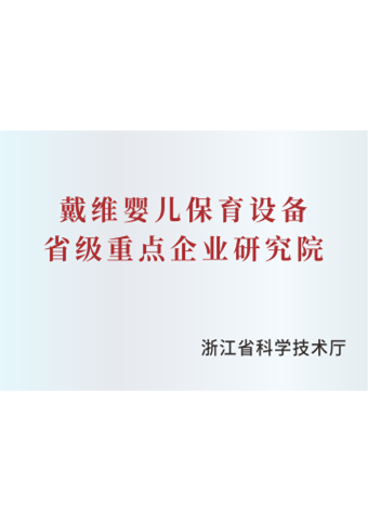 戴維醫(yī)療_嬰兒保育設(shè)備省級(jí)重點(diǎn)企業(yè)研究院