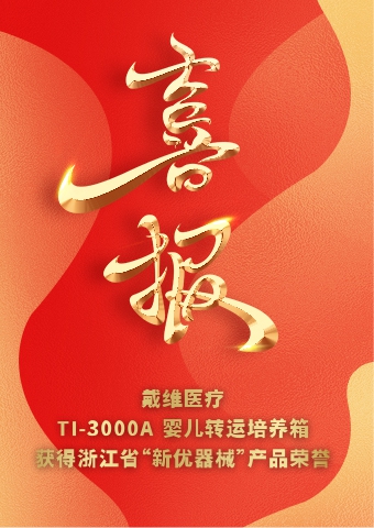 戴維醫(yī)療_TI-3000A嬰兒轉(zhuǎn)運(yùn)培養(yǎng)箱獲得浙江省“新優(yōu)器械”產(chǎn)品榮譽(yù)