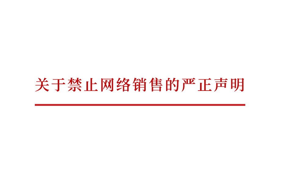 戴維醫(yī)療_關(guān)于禁止網(wǎng)絡(luò)銷售的嚴正聲明