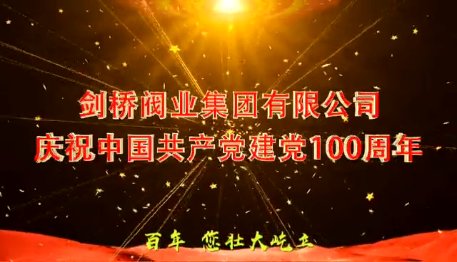 劍橋閥業集團有限公司慶祝中國共産黨成立100周年